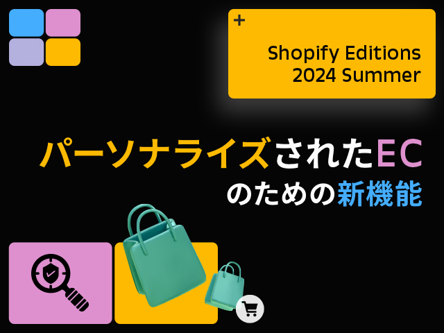 Shopify Editions2024夏の注目機能｜CXの次なるステージを探る