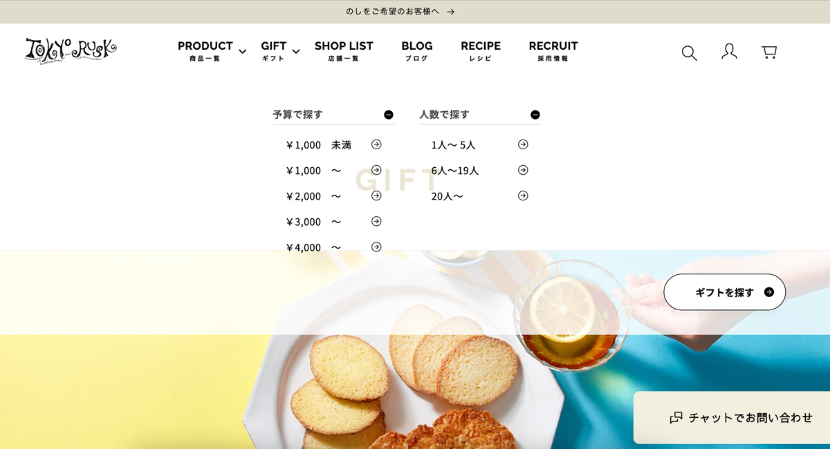 予算や人数で商品を抽出できる東京ラスクのECサイト