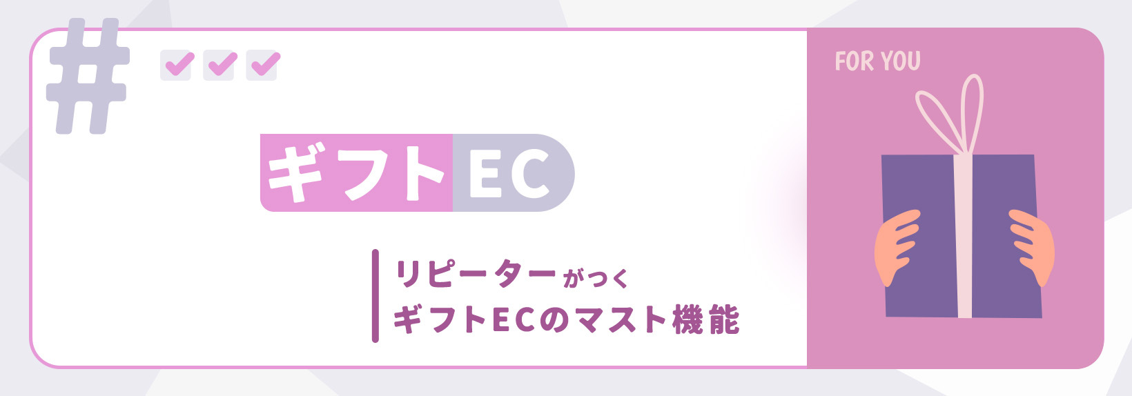 ギフトECを始めるための必須機能とは？ギフト特有のニーズもまとめて解説