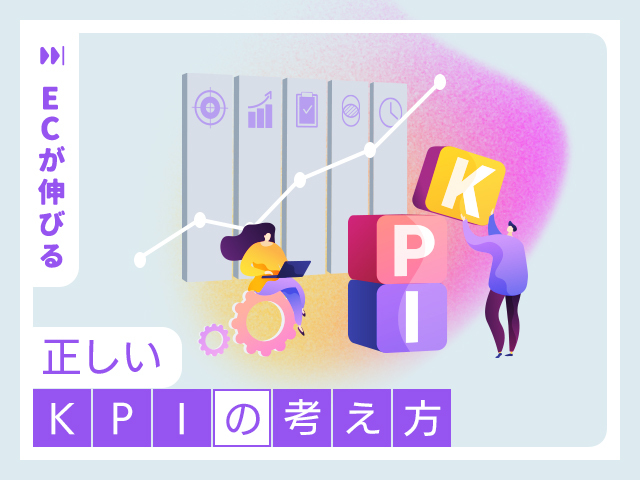 ECサイトのKGI、KPIとは？売上を伸ばすための設定や施策検討のポイント