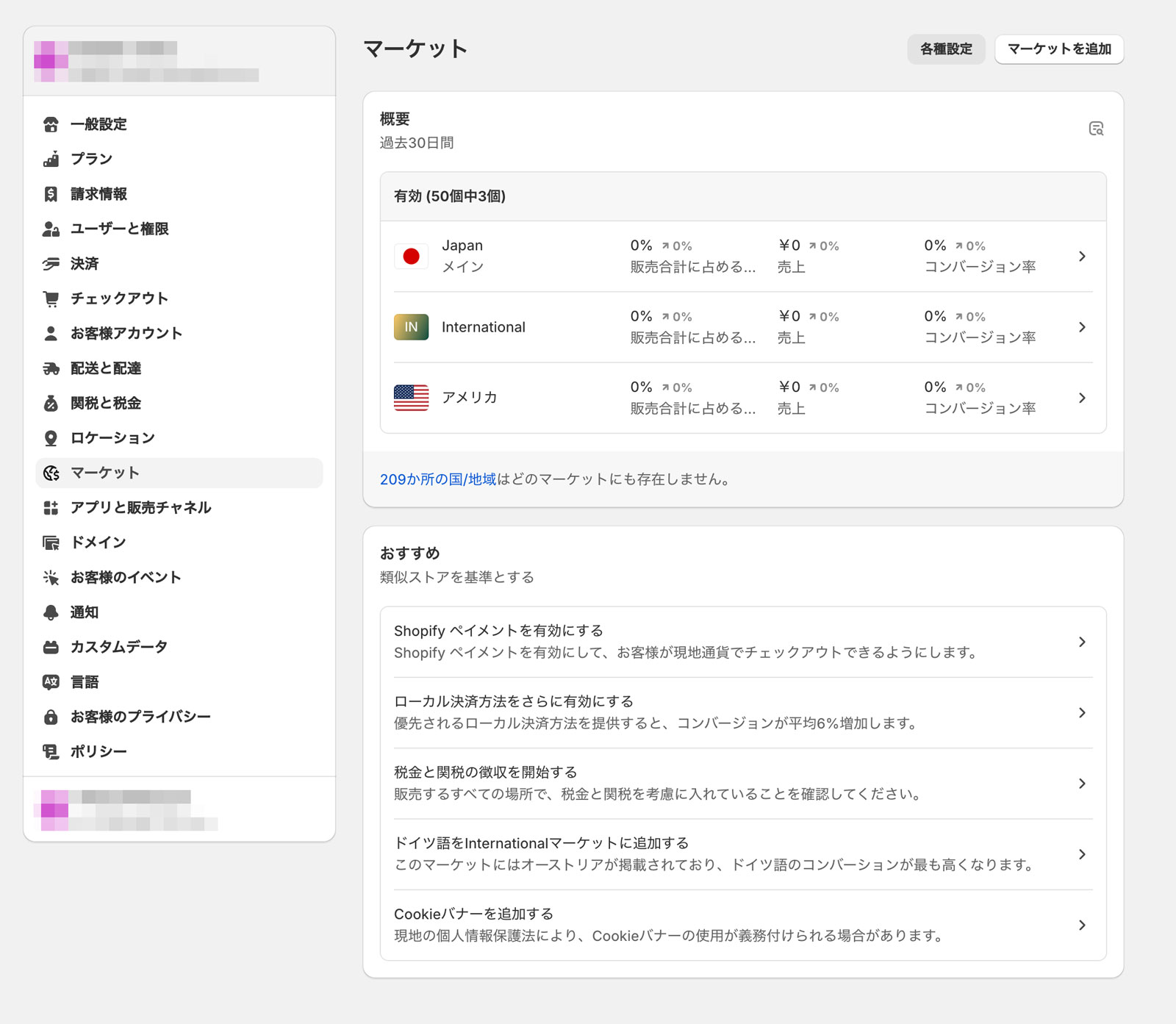 Shopifyマーケットの設定画面