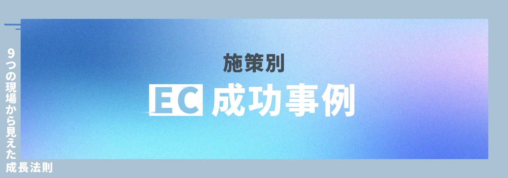 【業界別】自社ECの成功事例9選｜現場の声からわかる166%成長の共通点
