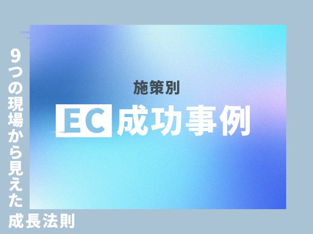 【業界別】自社ECの成功事例9選｜現場の声からわかる166%成長の共通点