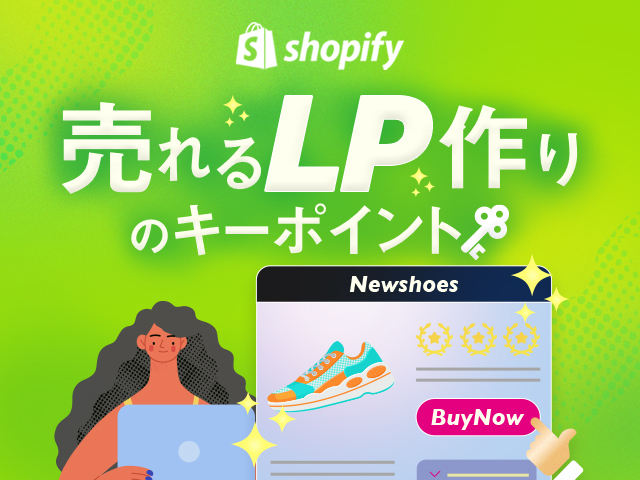 ShopifyでLP（ランディングページ）を作るには？コーディングとアプリ活用のメリットデメリット