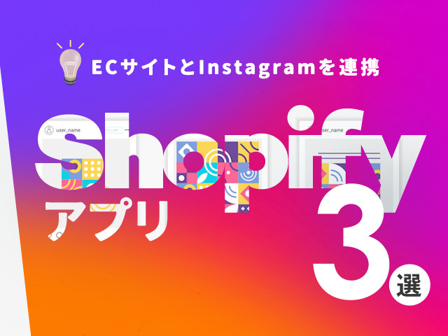 Shopifyへのインスタフィード埋め込みで投稿&UGCを活用！方法とおすすめアプリを紹介