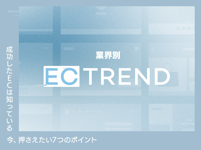 【業界別】ECサイト成功事例まとめ｜14のストアを最新トレンドから分析