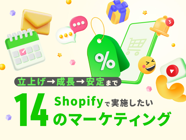 Shopifyで今すぐできる14タイプのマーケティング施策｜逆引きでアプリも紹介