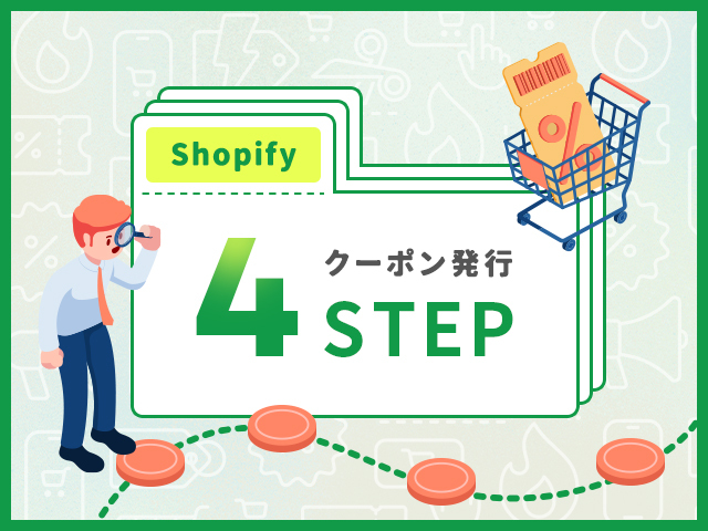 Shopifyのクーポン機能で購買促進。発行方法と効果的な活用術