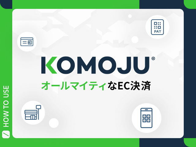 ShopifyにKOMOJUを導入するには？コスト効率も最適な決済代行サービスの決定版