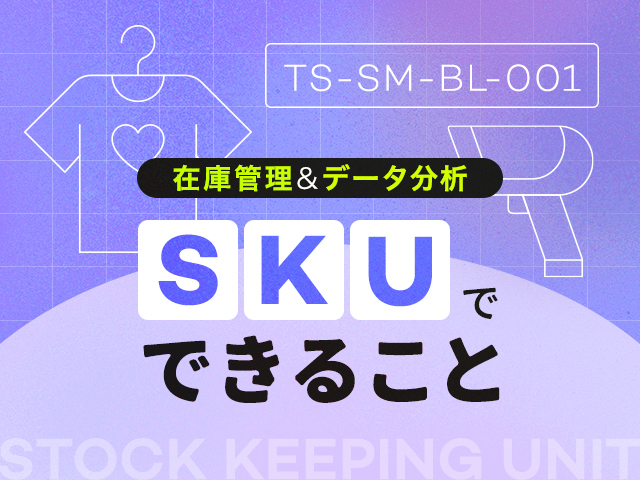 SKUでECサイトの在庫管理を円滑に。コードの設定方法と気をつけたいこと