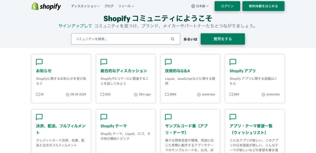 Shopifyコミュニティ｜ユーザーやパートナーとShopifyに関する様々な質問やディスカッションができる公式のフォーラム