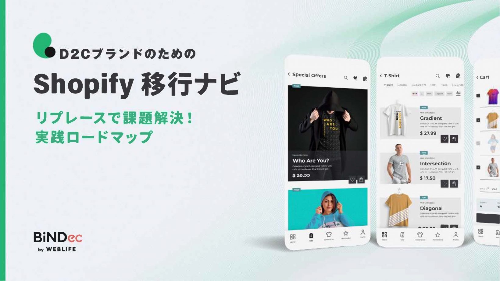 D2CブランドのためのShopify移行ナビ｜リプレースで課題解決！実践ロードマップ