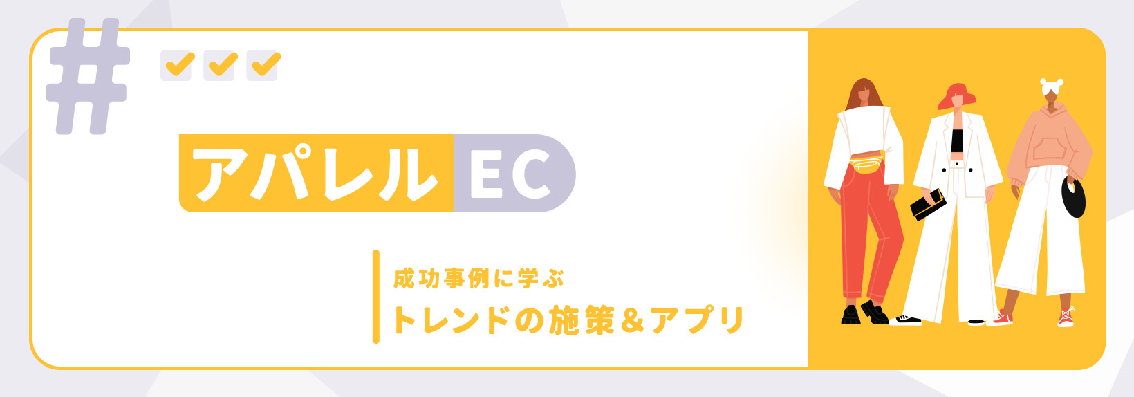 売れるアパレルECになるための8つのトレンドとマスト機能