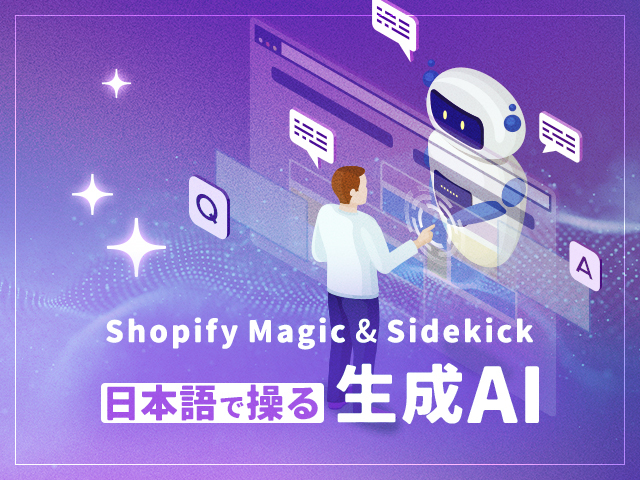 ShopifyのAI機能 活用大辞典｜日本語でShopify MagicとSidekickを使いこなす方法