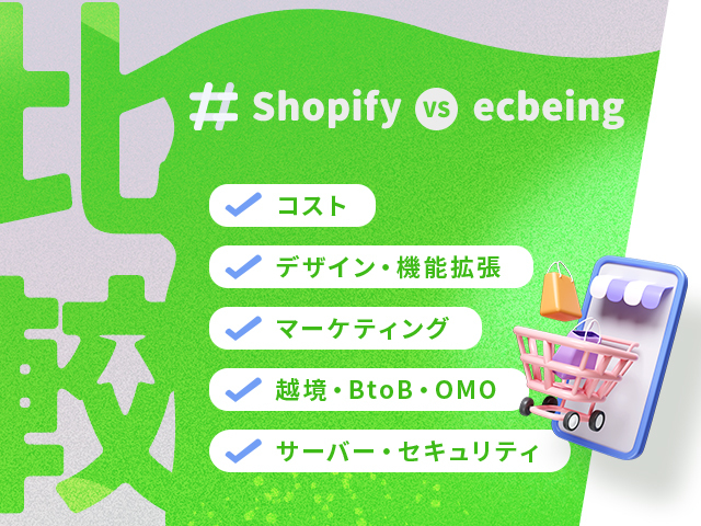 Shopifyとecbeingを11の視点で比較！ 費用や機能、運用面で有利なのはどちら？