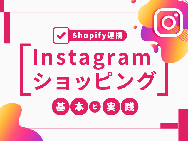 ショップ機能でインスタとECをシームレスに｜Shopifyとの連携方法を解説