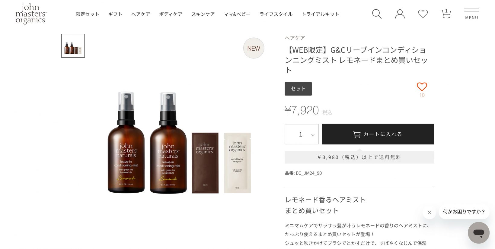 コスメブランドのジョンマスターオーガニックでは、ECサイト限定のセットを販売