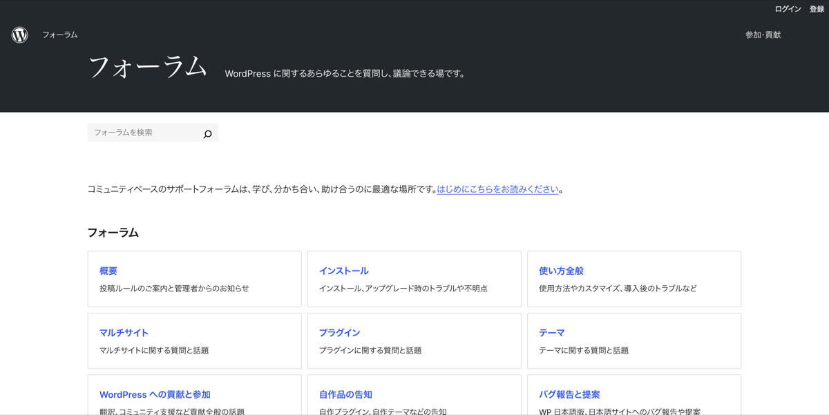 WordPressの公式ユーザーフォーラム