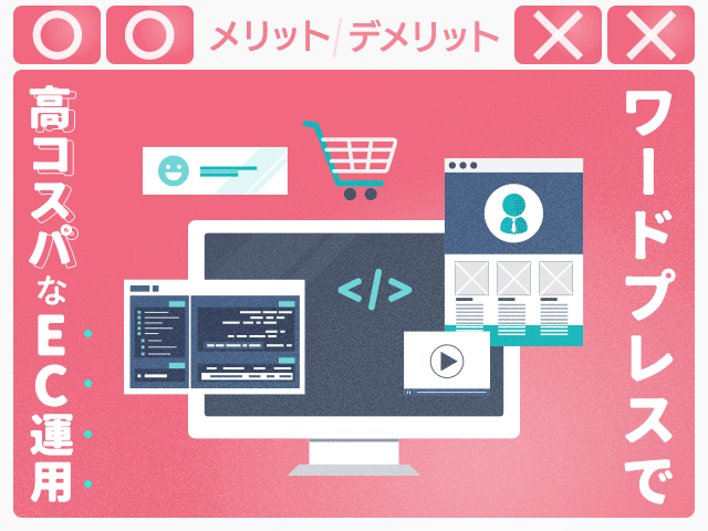 ECサイトをWordPressで構築する2つの方法とおすすめプラグイン