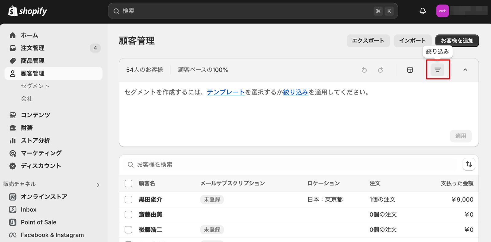 Shopify顧客管理画面で絞り込み
