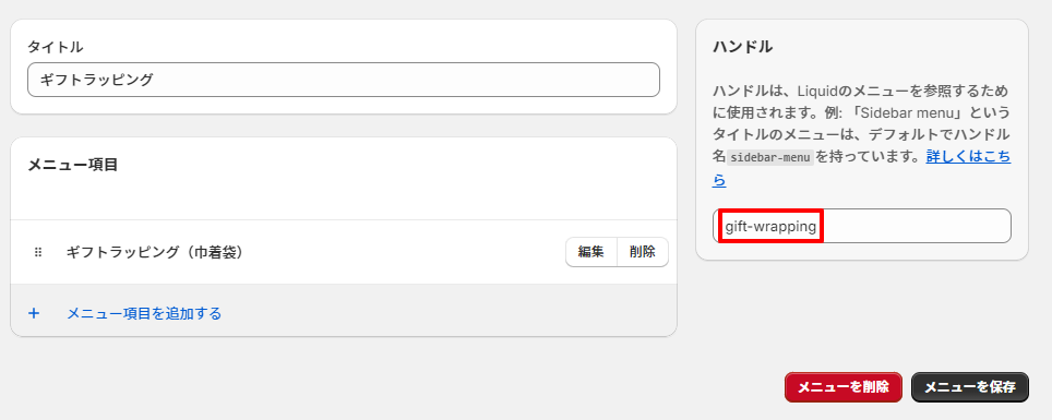 項目名を確定して閉じると、「ハンドル」の欄があるので入力する。ここを別の文言にするとうまく動かなくなる