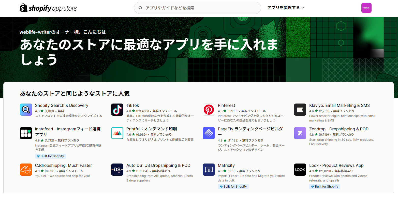 Shopifyのアプリストアの画面。カテゴリーごとに8000を超えるアプリがあり、インストールをすることでECサイトの機能拡張が可能