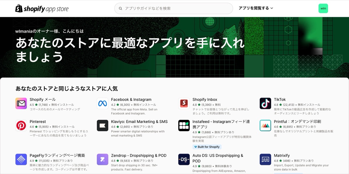 Shopifyアプリストア