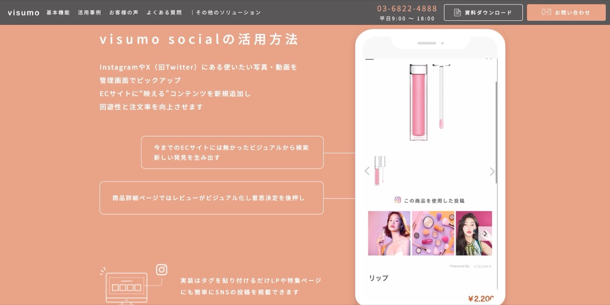 SNS上のUGCやスタッフ投稿をECサイトに活用できるvisumo