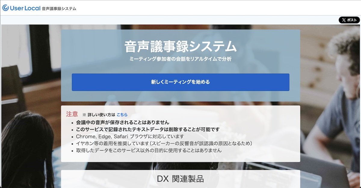 ユーザーローカル社の音声議事録システム