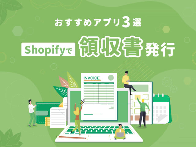 Shopify製ECで日本語の領収書を出す方法｜知っておくべき基礎知識とおすすめアプリ3選