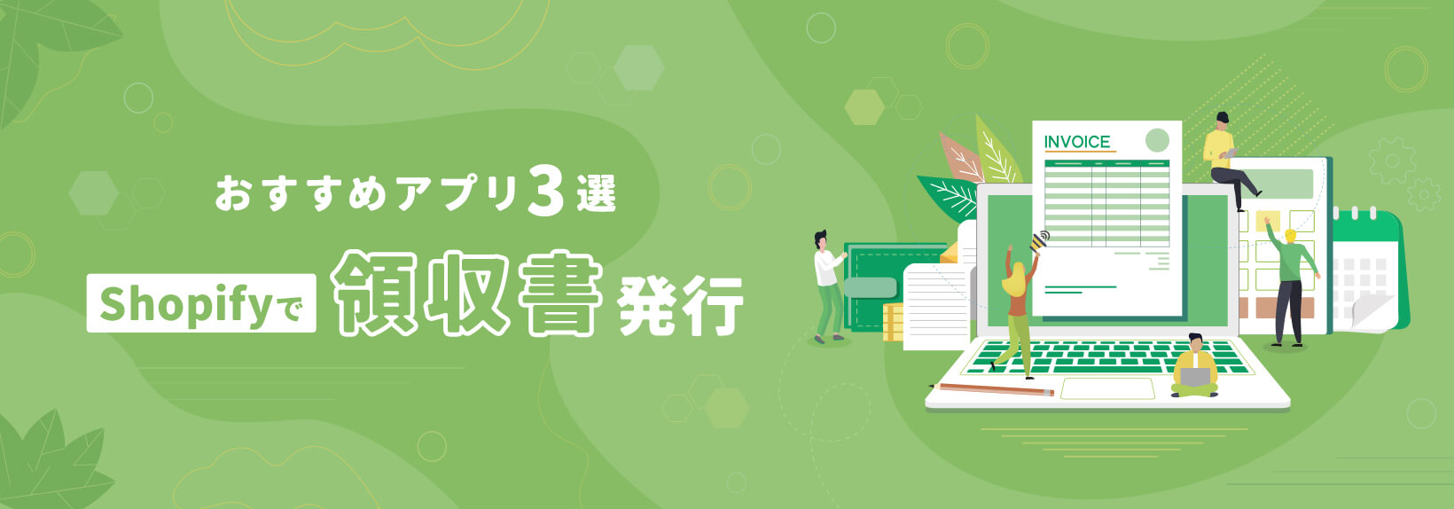 Shopify製ECで日本語の領収書を出す方法｜知っておくべき基礎知識とおすすめアプリ3選