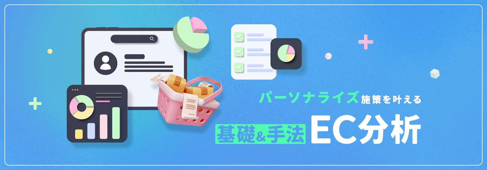 ECサイトの分析で顧客マーケティングをレベルアップ｜見るべき指標と基本の用語解説