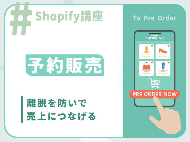 Shopifyの予約販売で顧客エンゲージメントを向上｜始め方 & おすすめアプリ3選