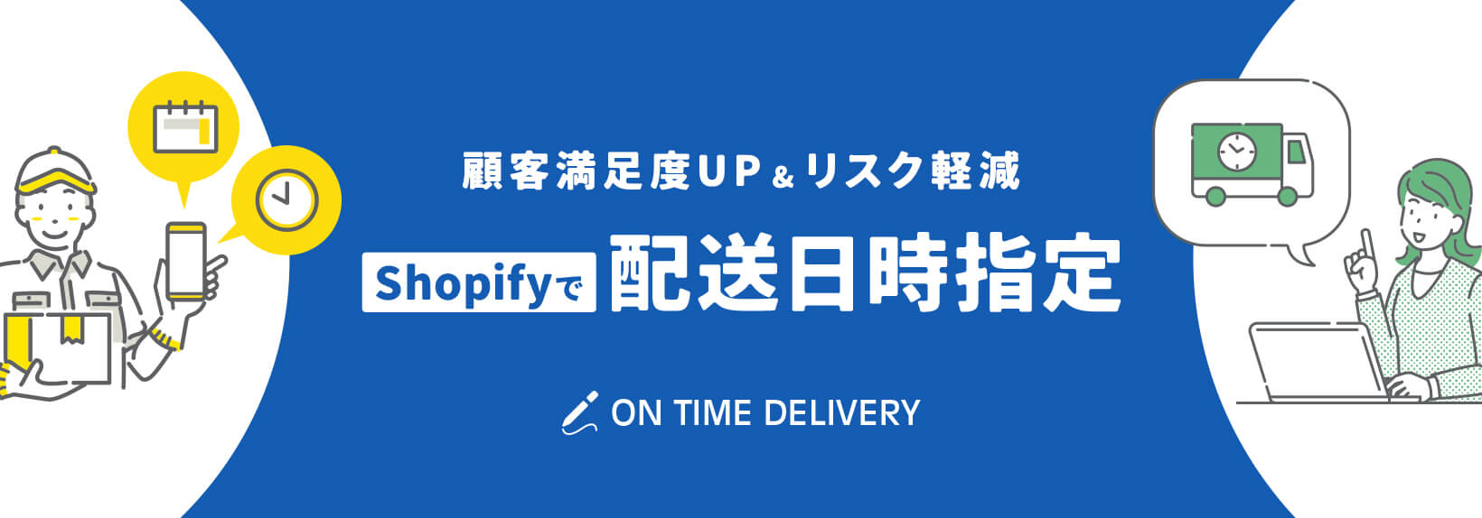 Shopifyで配送日時を指定させるには？導入前に把握しておきたいメリットと注意点