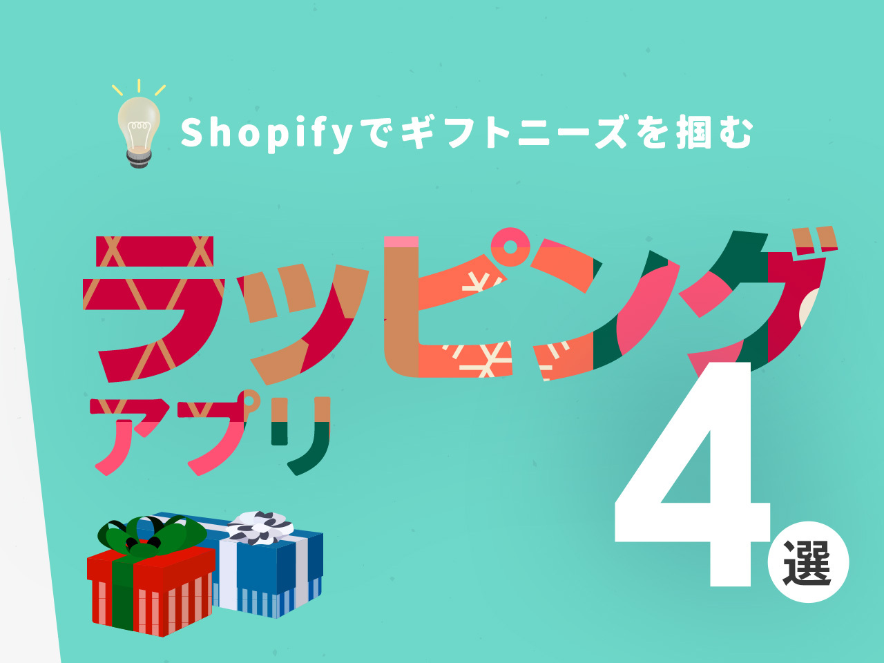 Shopifyでギフトラッピングをすぐ導入できる、カスタマイズ手順と使いやすい4つの厳選アプリ