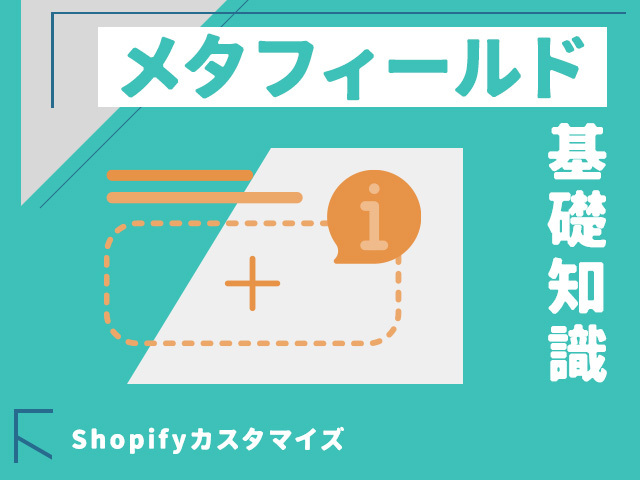 Shopifyのメタフィールドを基礎から学習｜使い方から実装方法までわかりやすく解説