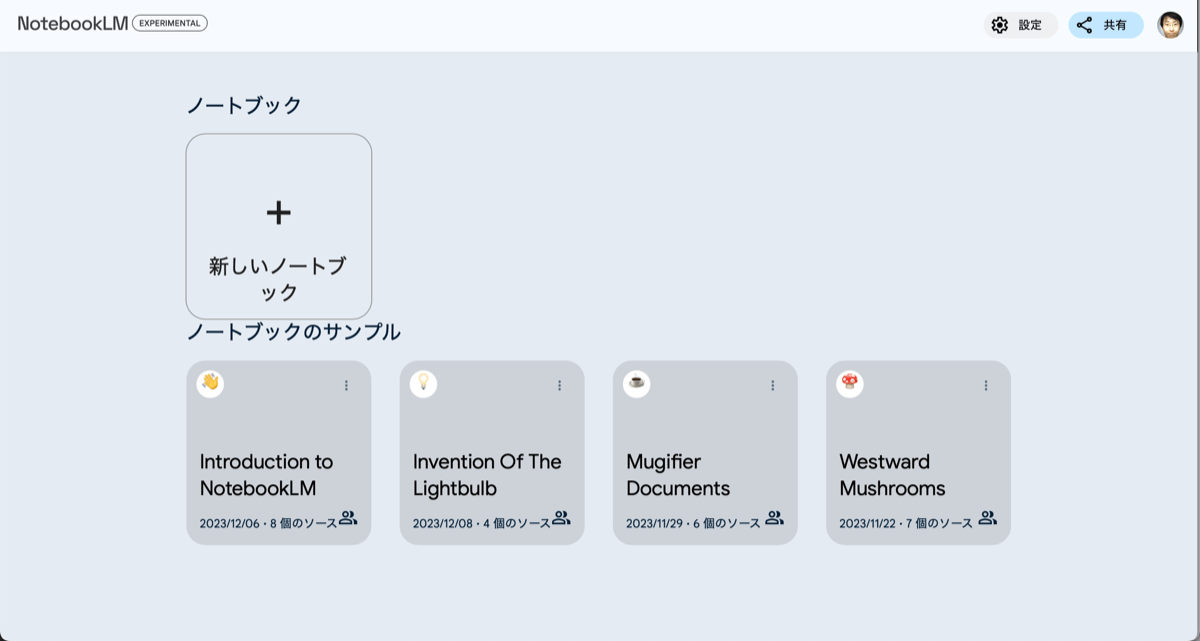 NotebookMLは、ファイルやURLで指定した情報を元に様々な質問に答え、回答をメモとして保存したり、他者と共有できる生成AIサービス