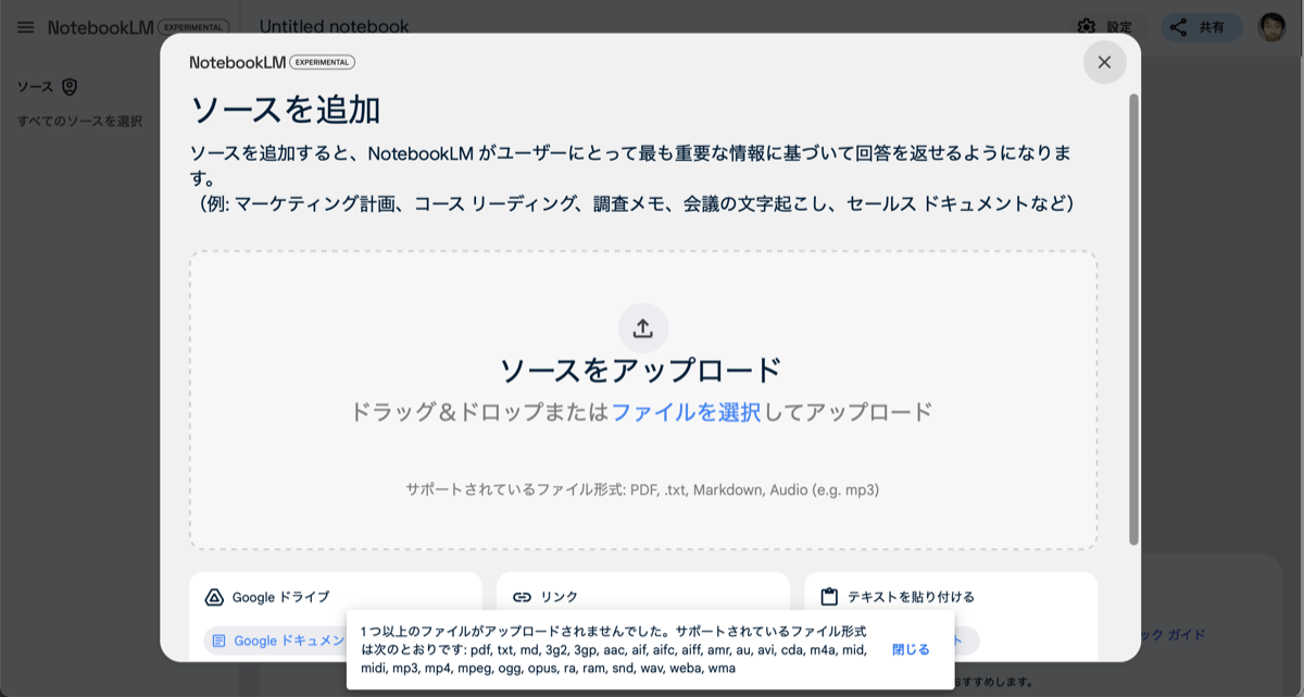 回答の元になるソースをアップロードする。ただしサポートされていないファイルをアップロードしようとすると、このようなエラーメッセージが表示される。