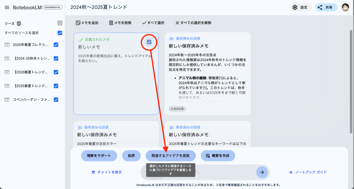 メモに要望を書き込み、それに対する提案を、ソースの情報から導き出すことができる