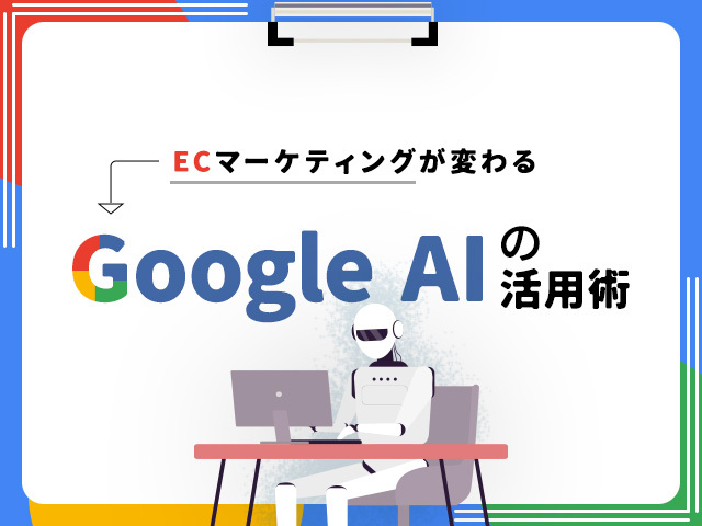 Googleの生成AIのEC活用テク｜トレンド調査やPR素材制作もAIで効率化