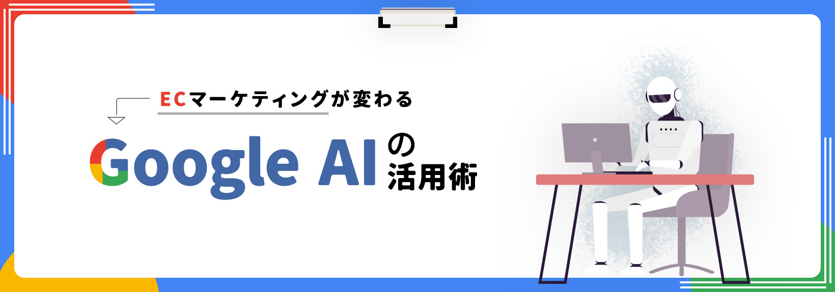 Googleの生成AIのEC活用テク｜トレンド調査やPR素材制作もAIで効率化