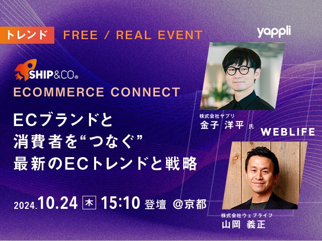 Ship&co主催 ECOMMERCE CONNECT｜Shopify×Yappliで作る、パーソナライズで進化する新顧客体験