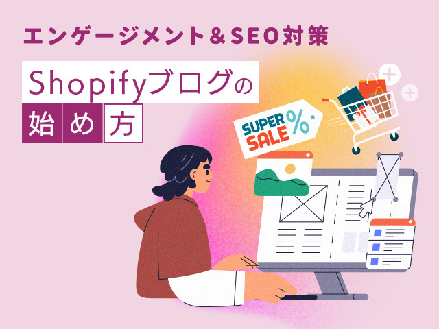 Shopifyのブログ機能が図説でわかる！SEO対策のポイントも要チェック