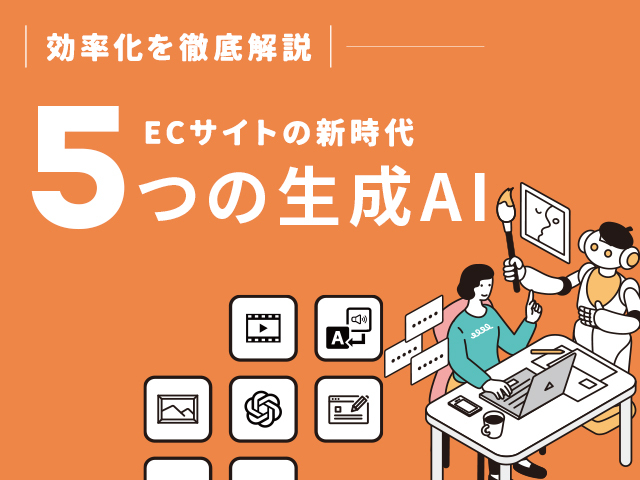 EC運営の負担を軽減する生成AIサービス5選｜使い方を徹底解説