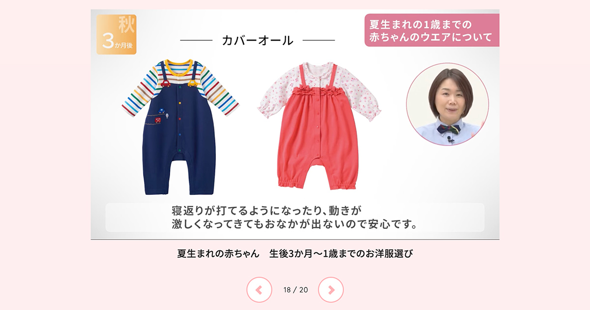 季節や成長段階に合わせてどんな服が必要かを解説したミキハウスの動画コンテンツ