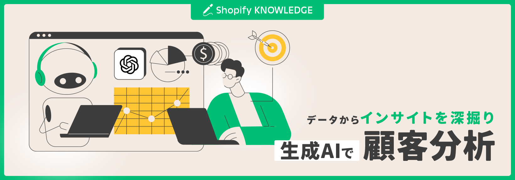 生成AIでShopifyの顧客分析を効率化！使えるプロンプトやアプリも紹介