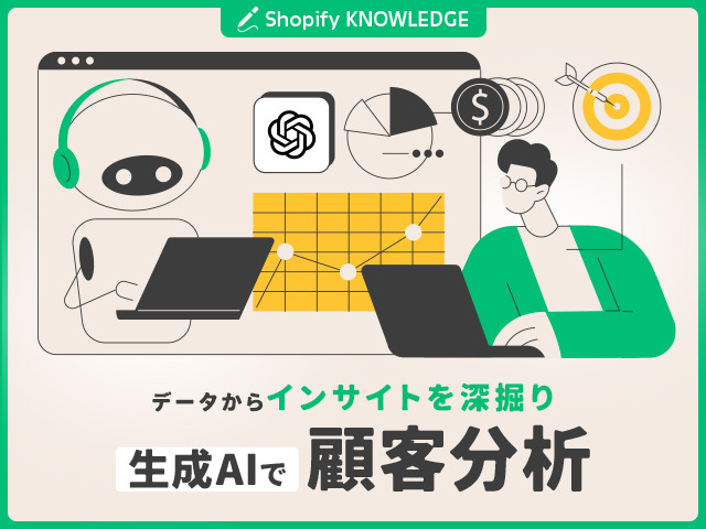 生成AIでShopifyの顧客分析を効率化！使えるプロンプトやアプリも紹介