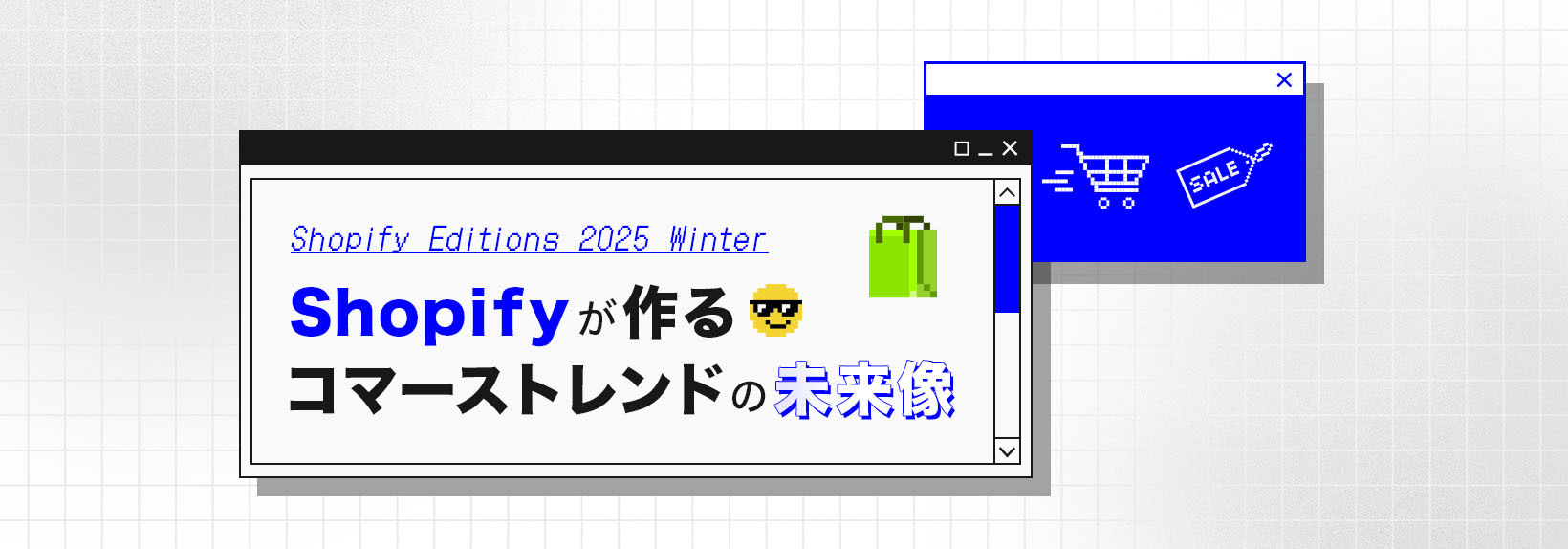 Shopify Editions2025冬｜Shopifyの新機能から、この先のECビジネスを考察