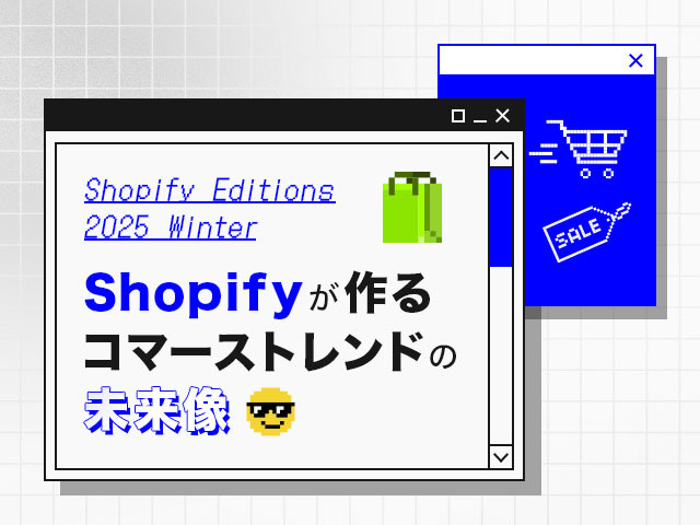 Shopify Editions2025冬｜Shopifyの新機能から、この先のECビジネスを考察