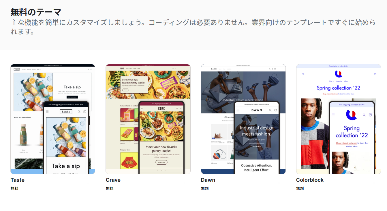 Shopifyのテーマストアで、無料のテーマの一覧が確認できる